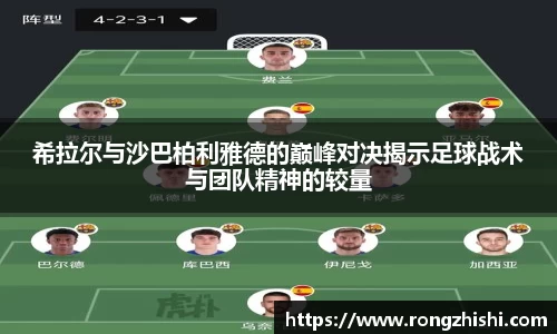 希拉尔与沙巴柏利雅德的巅峰对决揭示足球战术与团队精神的较量