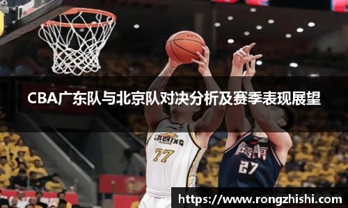 CBA广东队与北京队对决分析及赛季表现展望