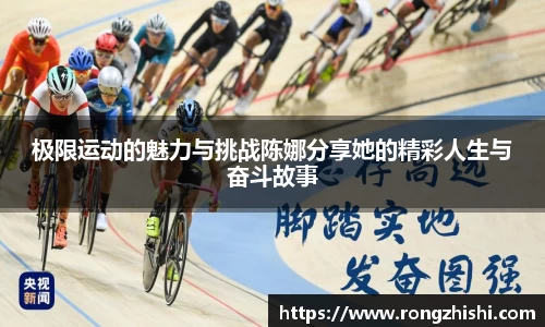 极限运动的魅力与挑战陈娜分享她的精彩人生与奋斗故事