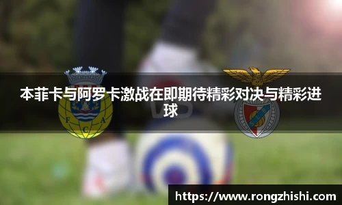 本菲卡与阿罗卡激战在即期待精彩对决与精彩进球