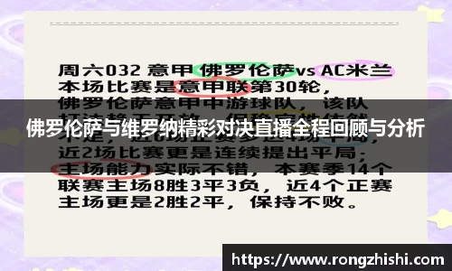 佛罗伦萨与维罗纳精彩对决直播全程回顾与分析