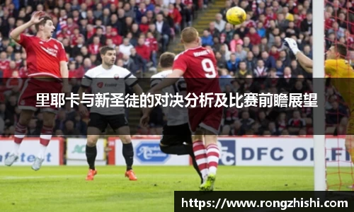 里耶卡与新圣徒的对决分析及比赛前瞻展望