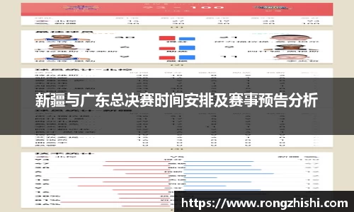 新疆与广东总决赛时间安排及赛事预告分析