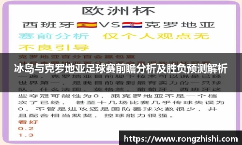 冰岛与克罗地亚足球赛前瞻分析及胜负预测解析