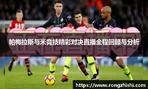 帕梅拉斯与米竞技精彩对决直播全程回顾与分析