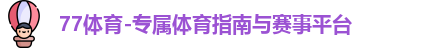 77体育